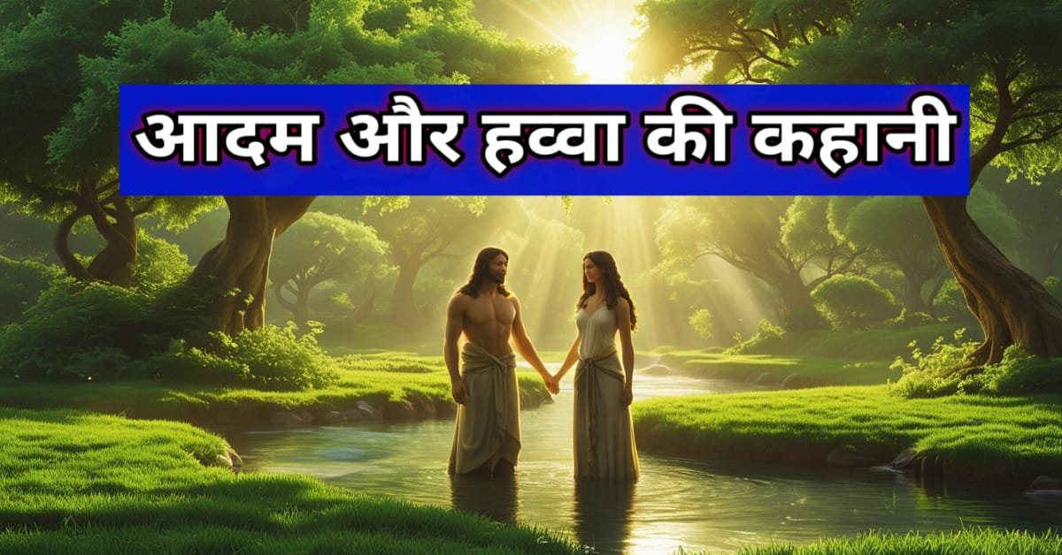 आदम और हव्वा की कहानी – पवित्र बाइबल से जीवन की शुरुआत