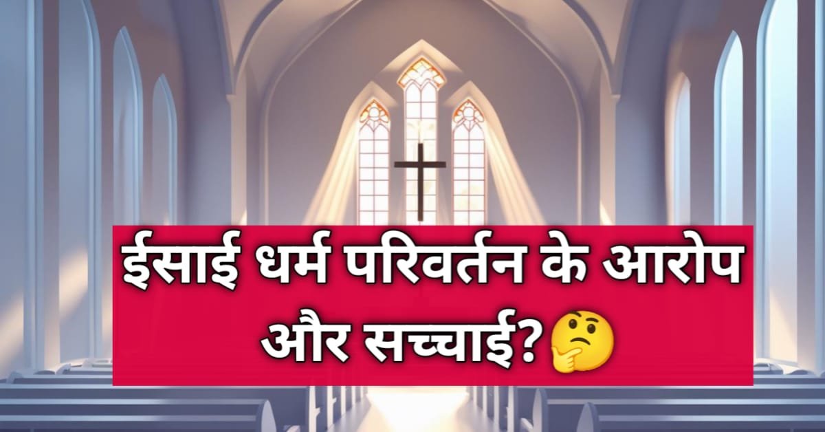 ईसाई धर्म परिवर्तन के आरोप और सच्चाई - Yeshu Masih का उद्देश्य