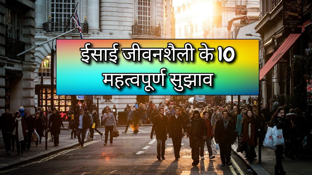 ईसाई जीवनशैली के 10 सुझाव – Bible के अनुसार जीवन सुधारें
