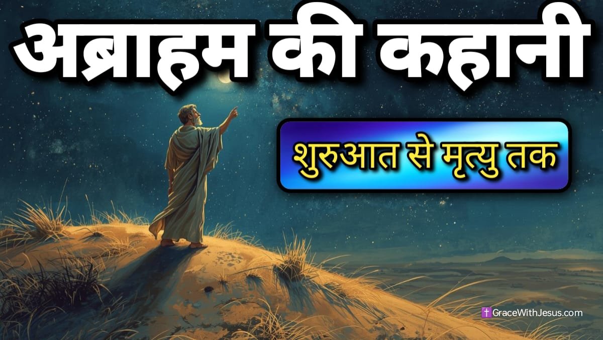 पूरी अब्राहम की कहानी: शुरुआत से मृत्यु तक | बाइबल में अब्राहम का जीवन और विश्वास